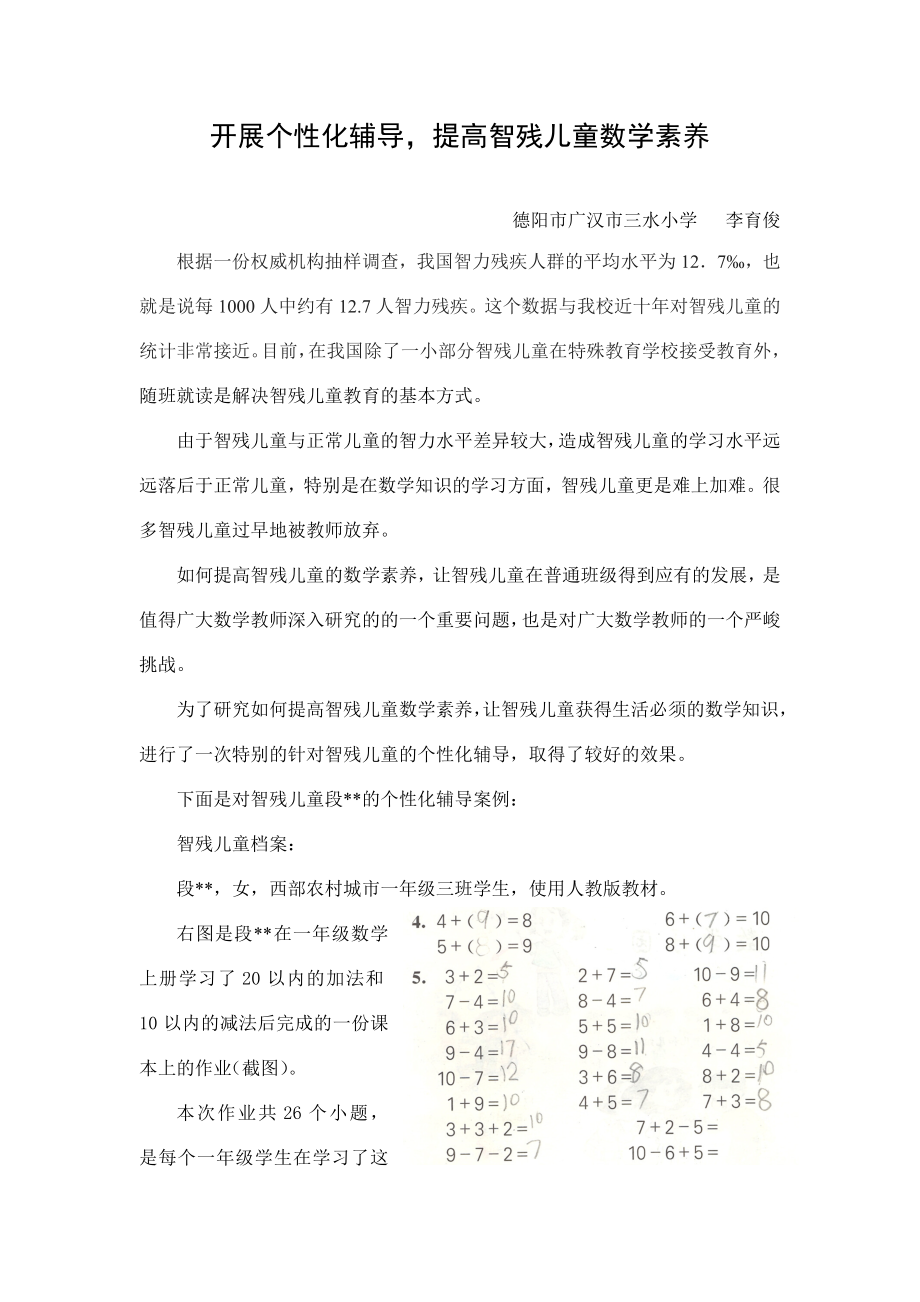 开展个性化辅导提高智残儿童数学素养.doc_第1页