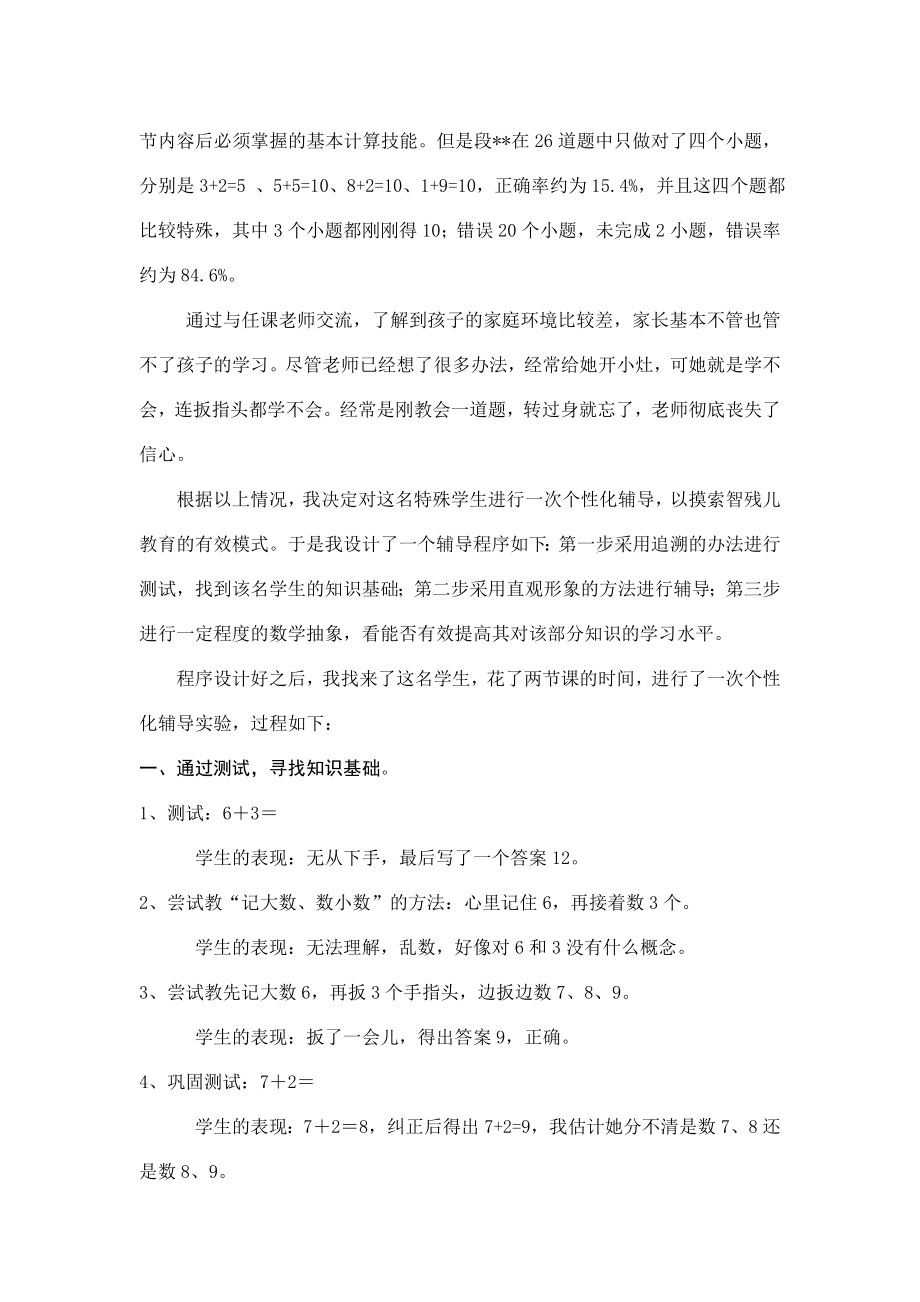 开展个性化辅导提高智残儿童数学素养.doc_第2页