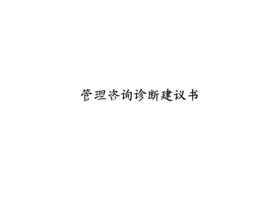 管理咨询诊断建议书.ppt_第1页