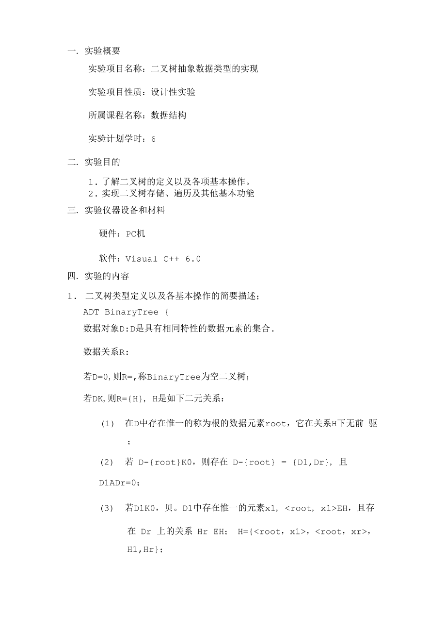 二叉树抽象数据类型.docx_第2页