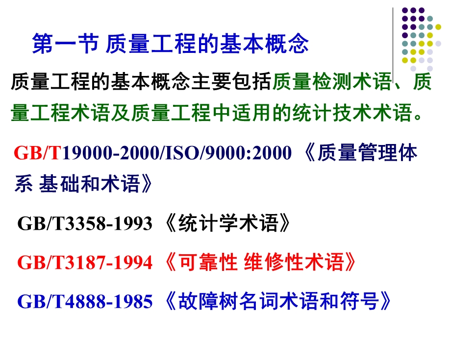 质量工程的基础理论.ppt_第2页