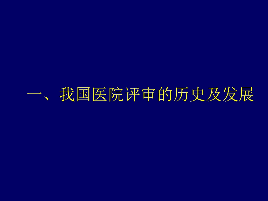 等级医院评审标下准的持续质量改进.ppt_第3页