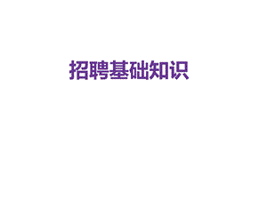 人力资源部门的筹建规划.ppt