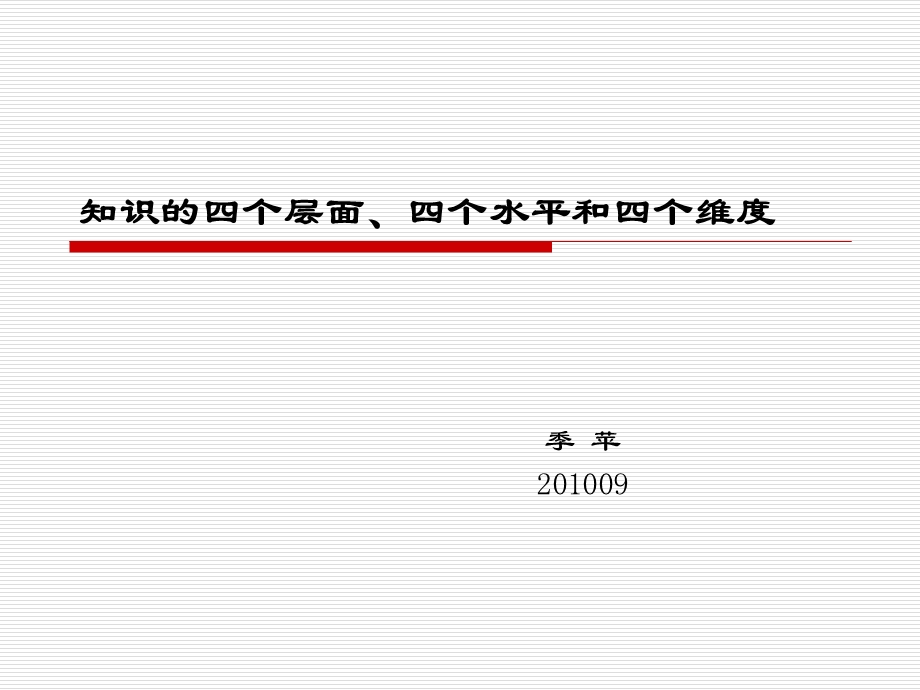 知识的四个层面和四个维度.ppt_第1页