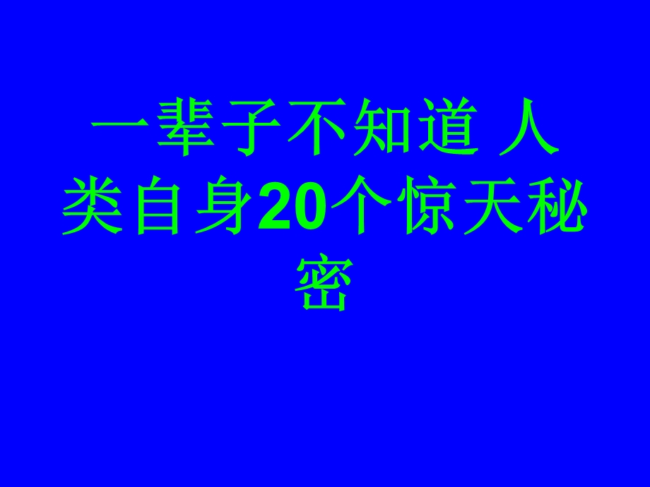 人类自身20个惊天秘密.ppt_第1页