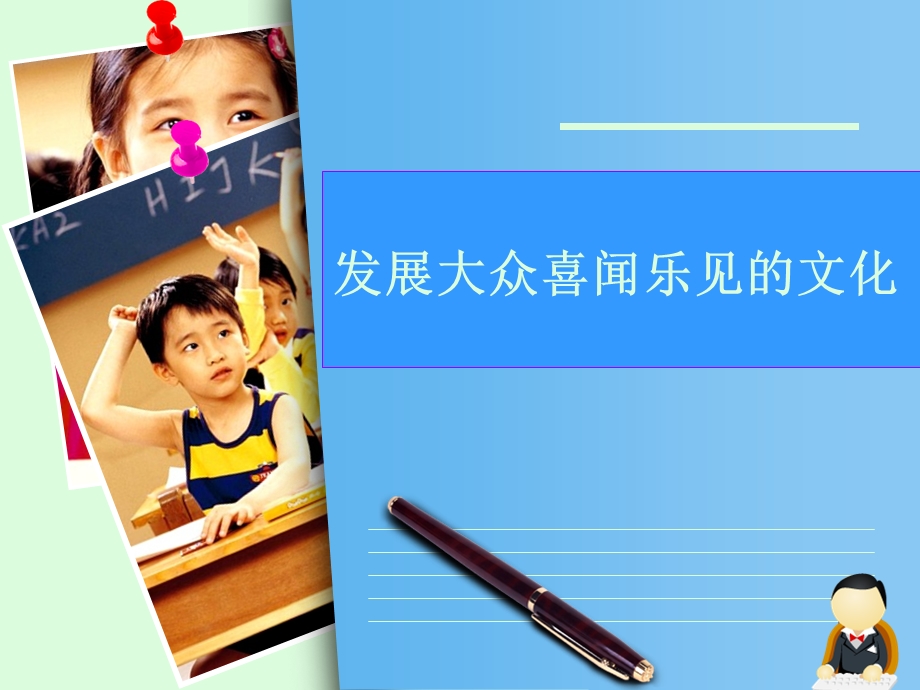 发展群众喜闻乐见的文化.ppt_第1页