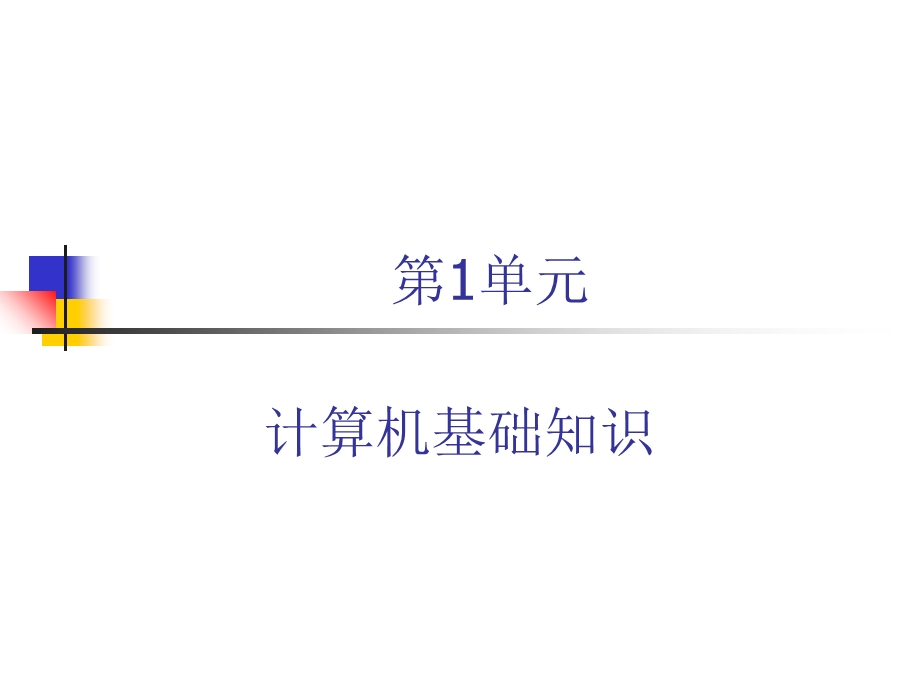 计算机基础知识第1单元.ppt_第1页