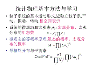 统计物理与热力学课程(陈培锋)第三讲.ppt