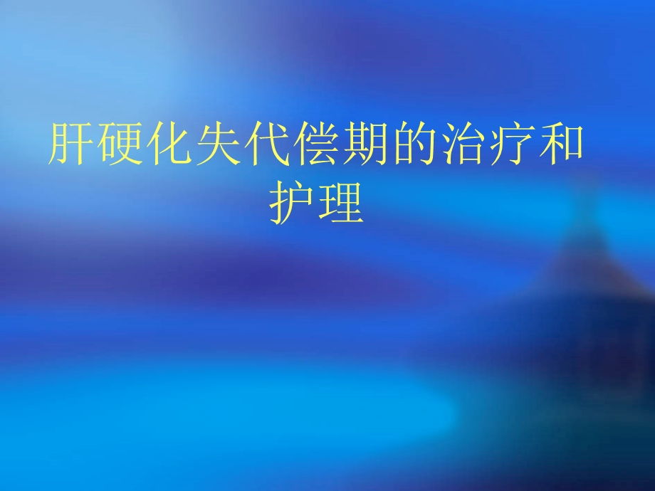 肝硬化失代偿期治疗和护理.ppt_第1页