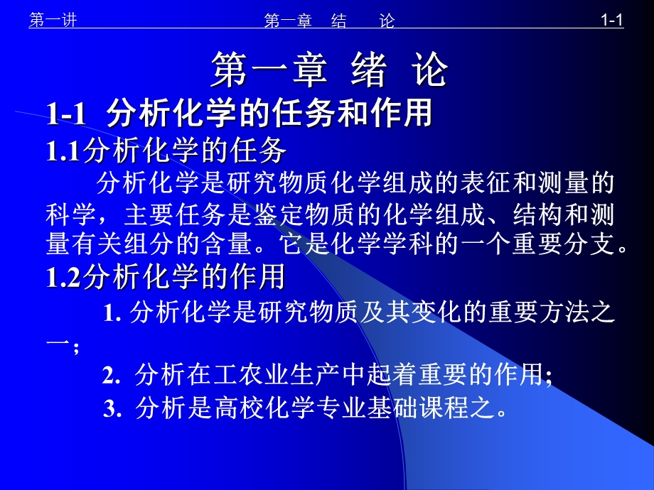 分析化学的任务和作用.ppt_第1页