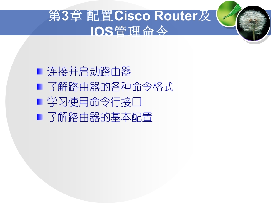 配置CiscoRouter及ISO管理命令.ppt_第2页