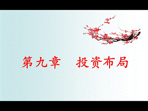 精品课程《投资学》ppt课件chapter9投资布局.ppt