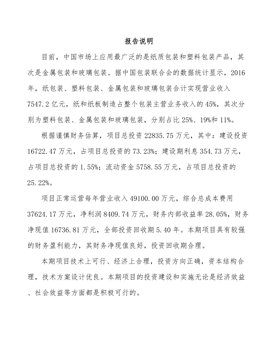 太原印刷包装项目可行性研究报告.docx_第2页