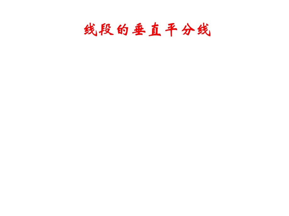 线段垂直平分线.ppt_第1页