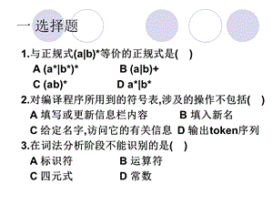 编译原理词法分析小测验.ppt