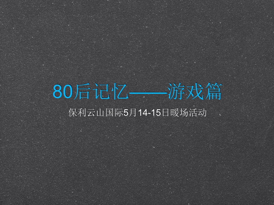 保利云山国际80后记忆活动方案.ppt_第1页