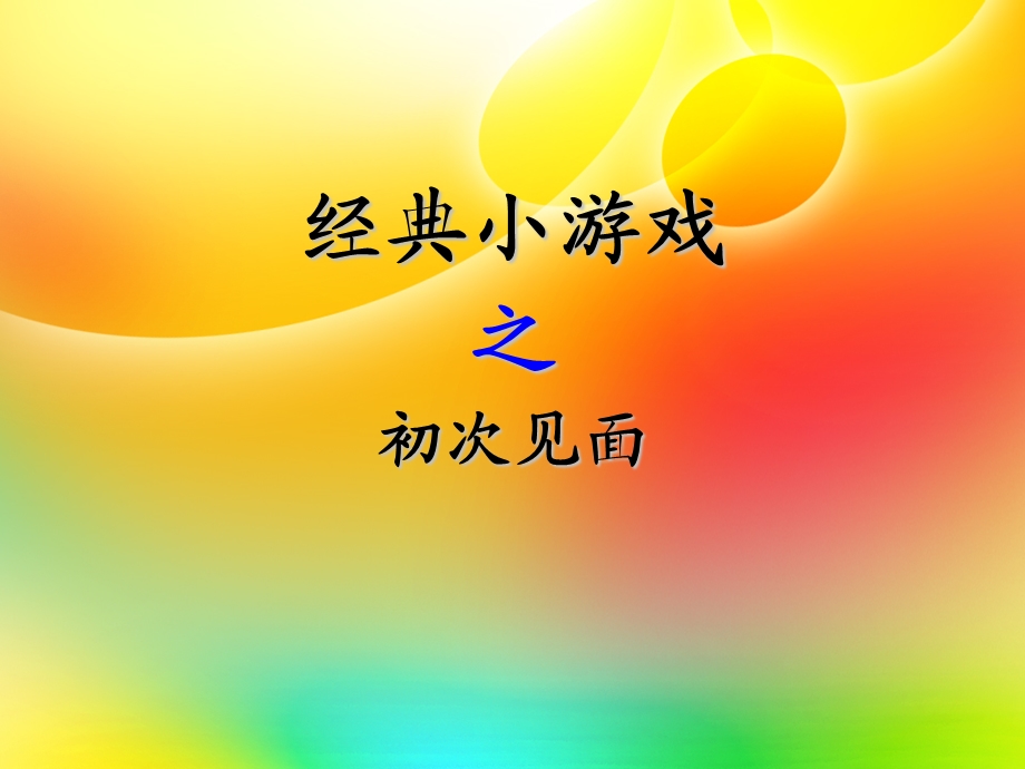 经典小游戏之初次见面.ppt_第1页