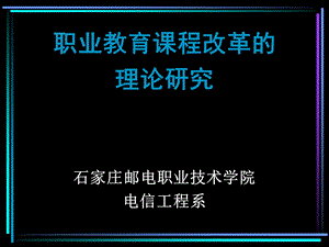 职业教育课程改革的理论研究.ppt