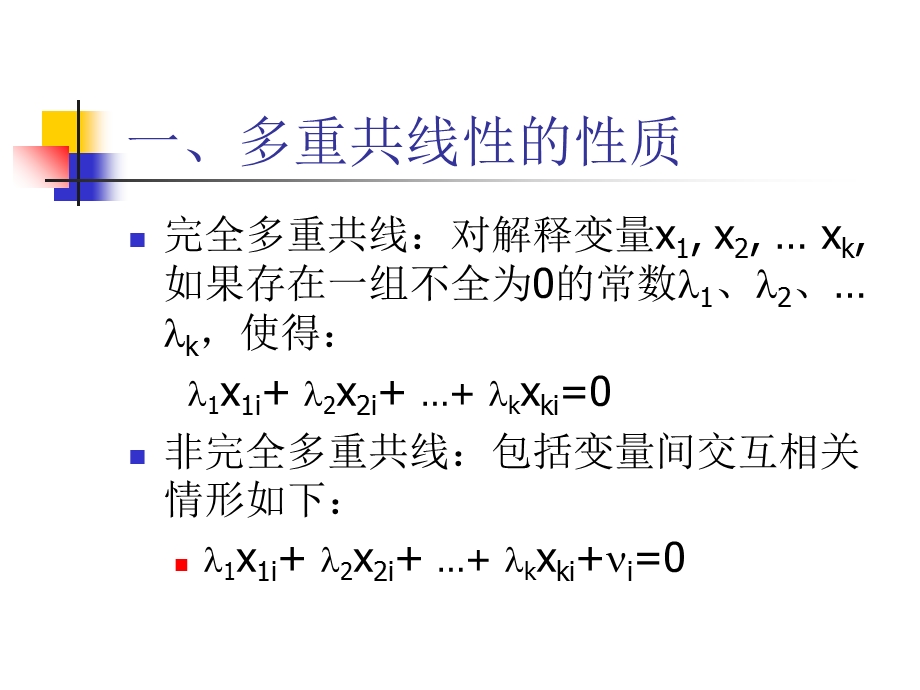 计量经济学第五章多重共线性.ppt_第2页