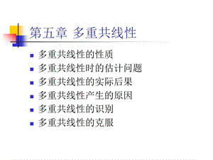 计量经济学第五章多重共线性.ppt