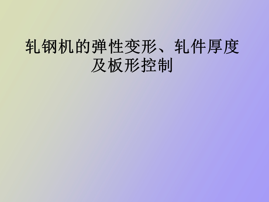 轧钢机的弹性变形、轧件厚度及板形控制.ppt_第1页