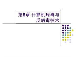 计算机病毒与反病毒技术课件.ppt