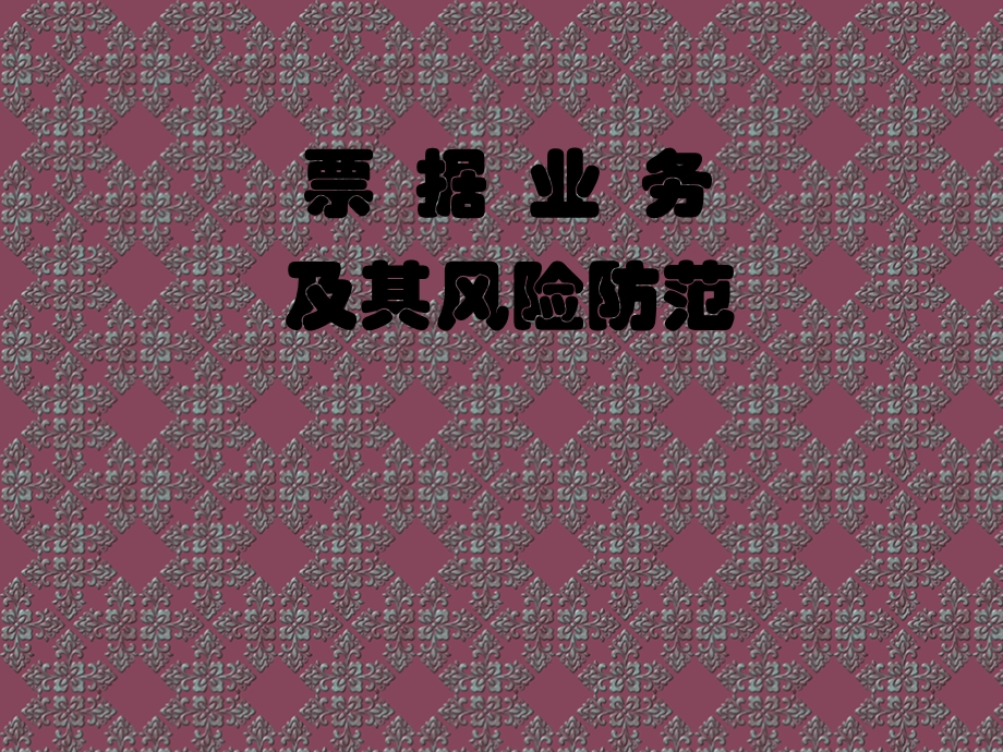 票据业务及其风险防范.ppt_第1页