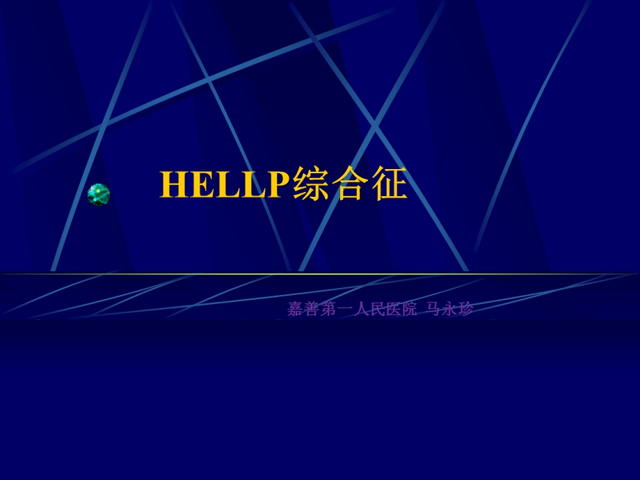 hellp综合症 ppt课件.ppt_第1页