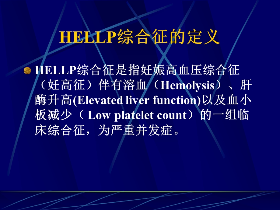 hellp综合症 ppt课件.ppt_第2页