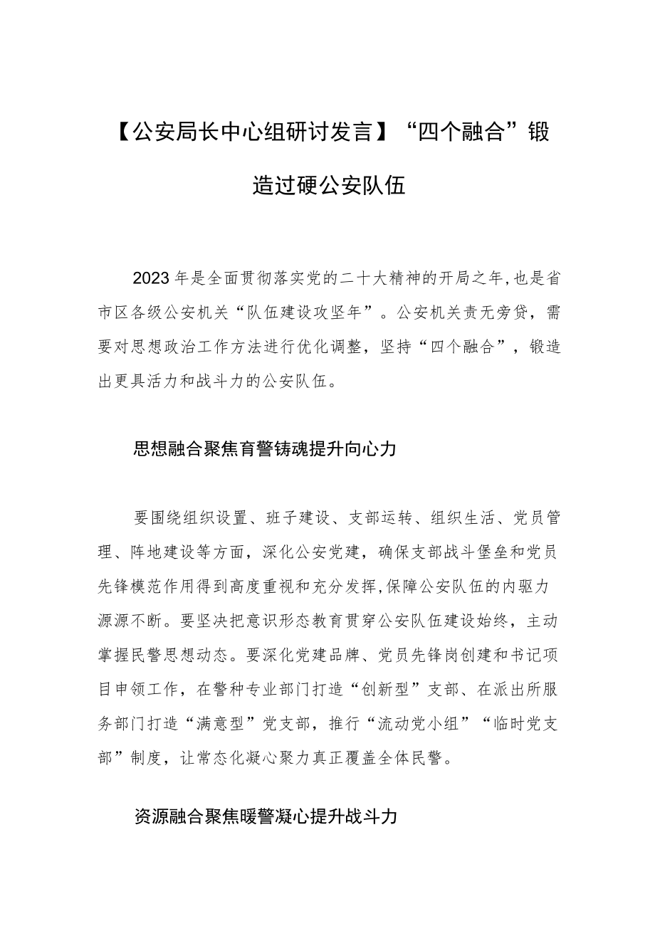 【公安局长中心组研讨发言】“四个融合”锻造过硬公安队伍.docx_第1页