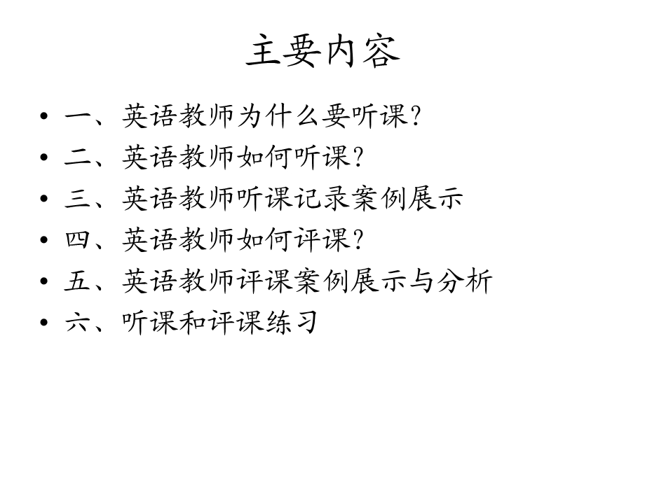 英语教师听评课策略.ppt_第2页