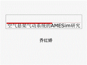 空气悬架气动系统的AMESim研究.ppt