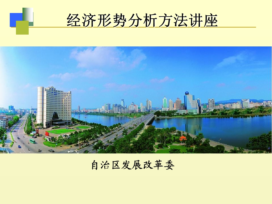 经济形势分析方法讲座.ppt_第1页