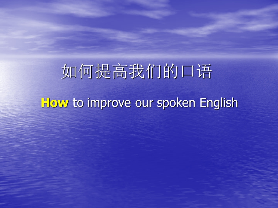 英语是说出来的.ppt_第2页