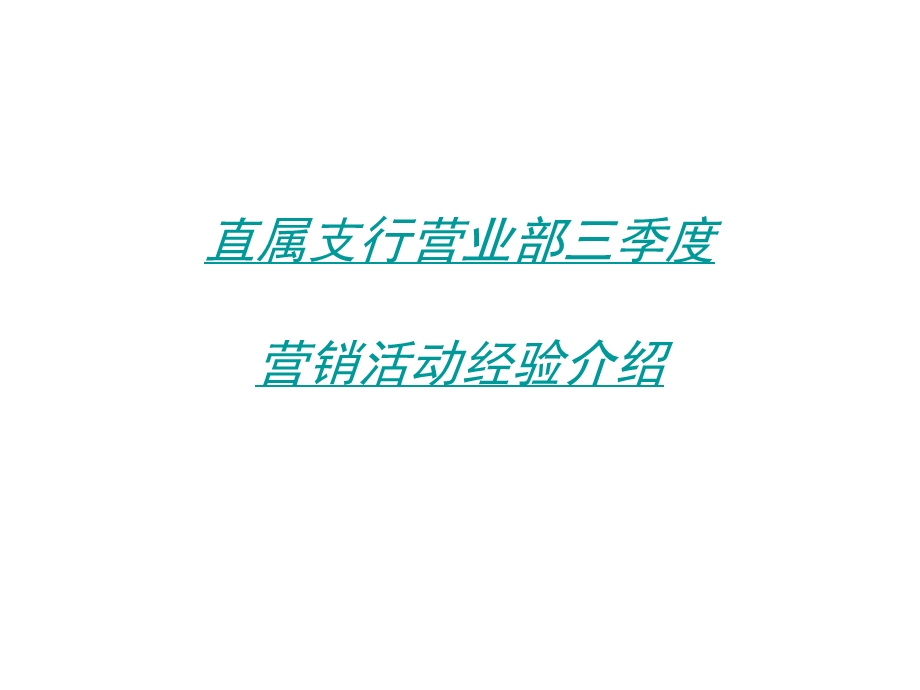 营业部季度营销活动经验介绍.ppt_第1页