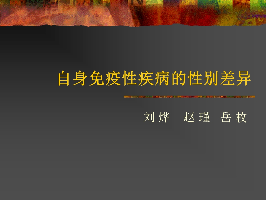 自身免疫性疾病的性别差异.ppt_第1页