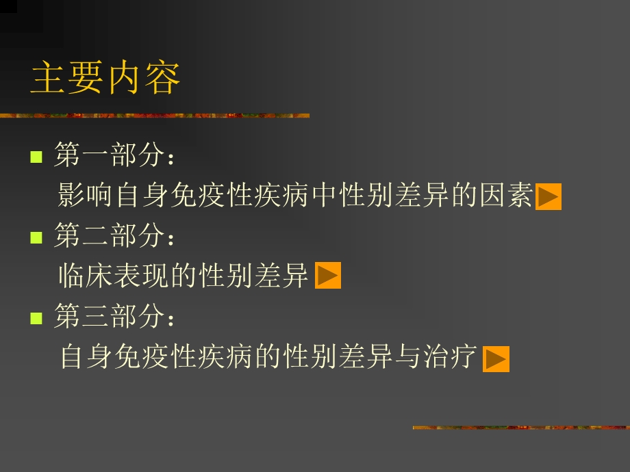 自身免疫性疾病的性别差异.ppt_第3页