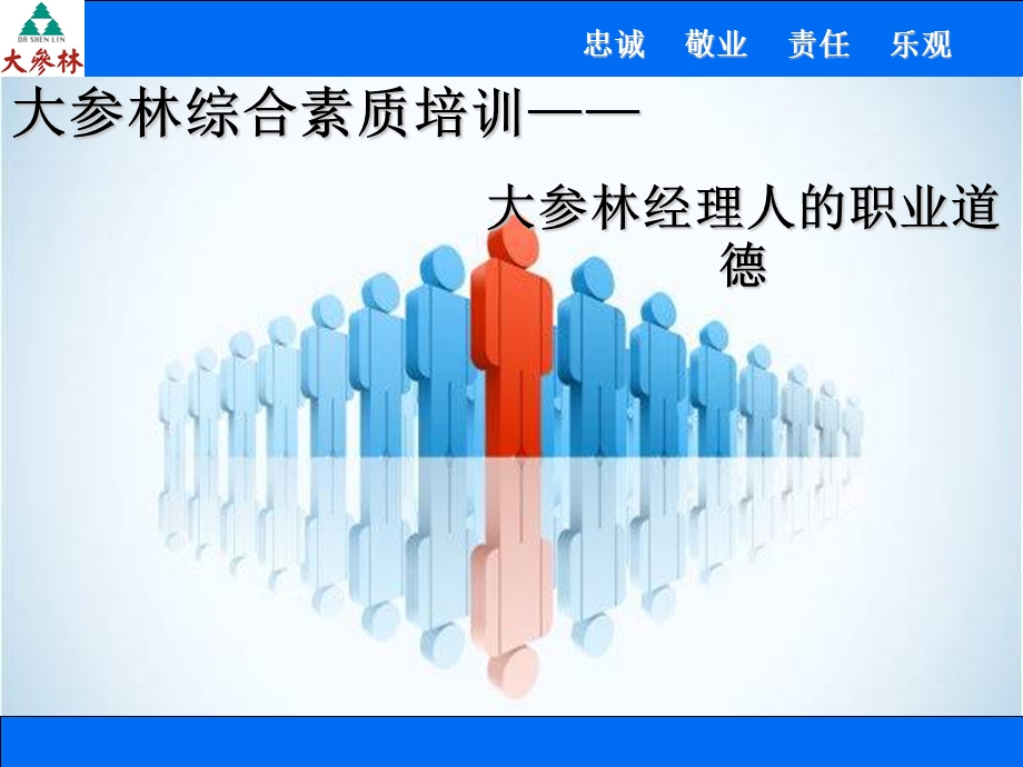 职业经理人的职业道德.ppt_第1页