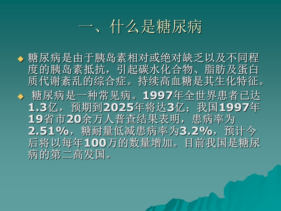 糖尿病健康知识讲座.ppt_第3页