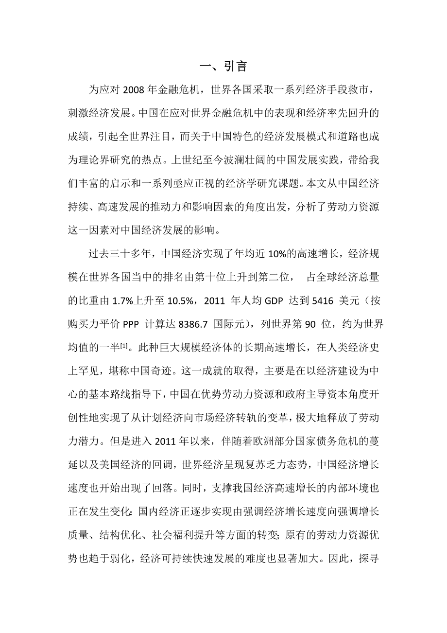 浅析劳动力资源对中国经济发展的影响.doc_第2页