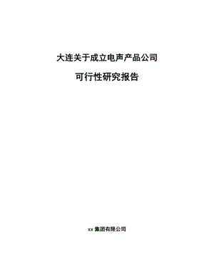 大连关于成立电声产品公司可行性研究报告.docx