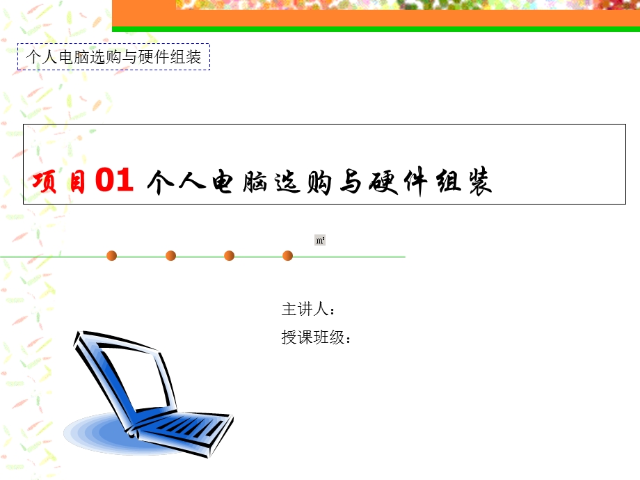 项目1个人电脑选购与硬件组装.ppt_第1页