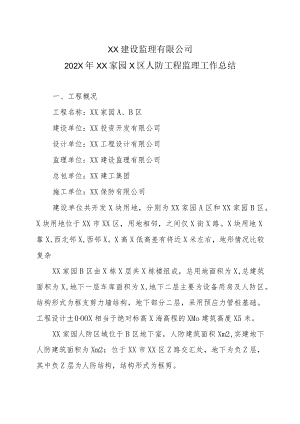 XX建设监理有限公司202X年XX家园X区人防工程监理工作总结.docx