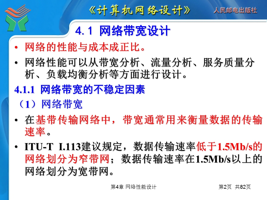 计算机网络设计课件第04章网络性能设计.ppt_第2页