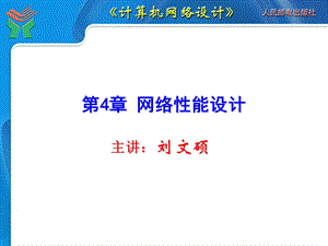 计算机网络设计课件第04章网络性能设计.ppt