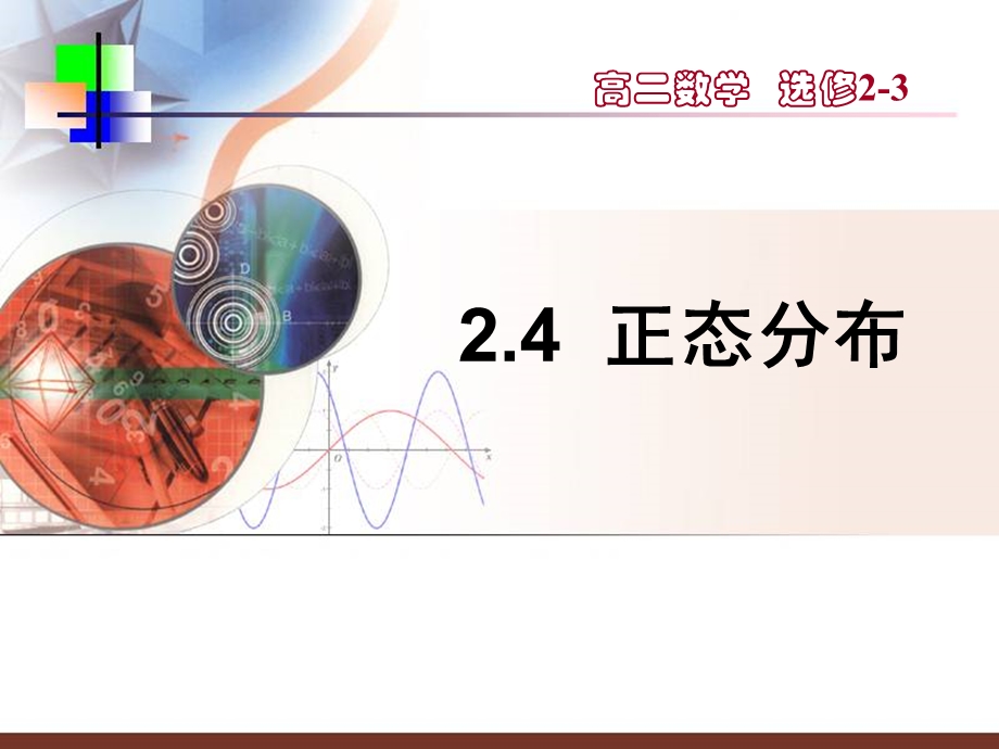 2.6正态分布课件1(苏教版选修23).ppt_第1页