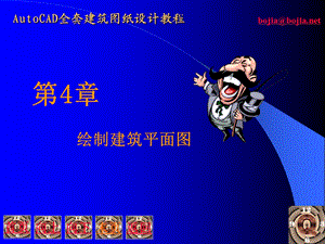 cad绘制建筑平面图.ppt