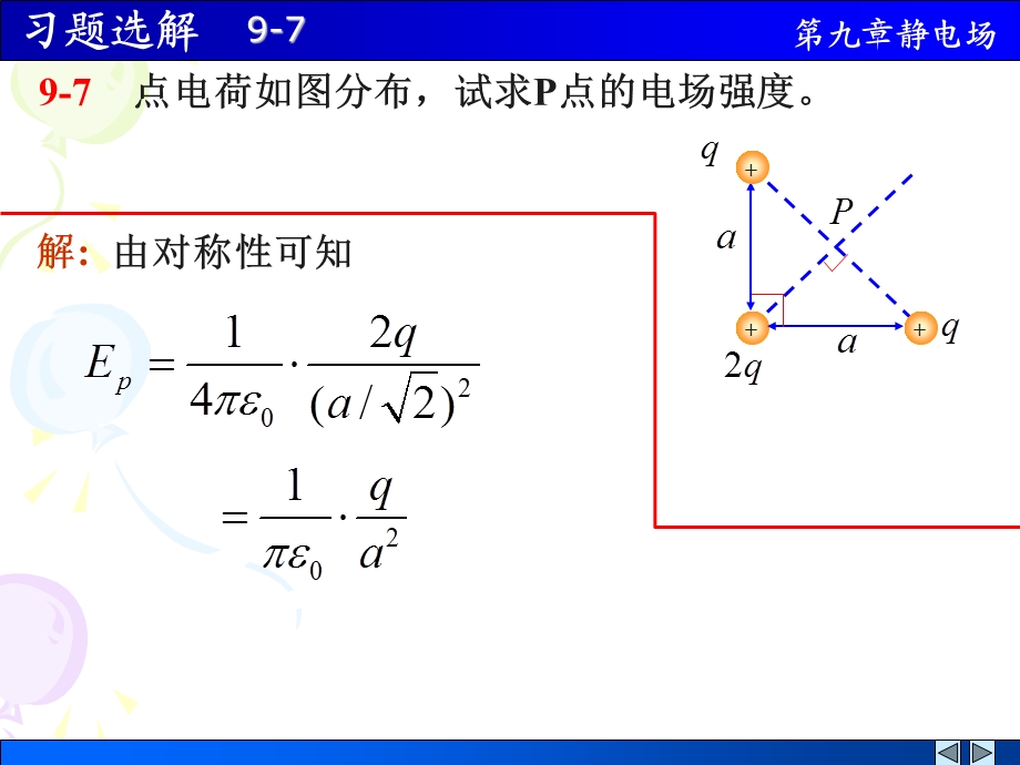 静电场习题选解.ppt_第2页