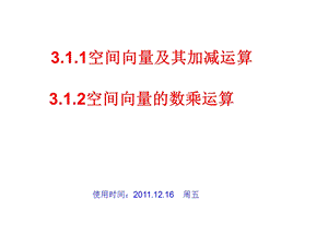 3.1.1空间向量及其加减运算和数乘运算.ppt