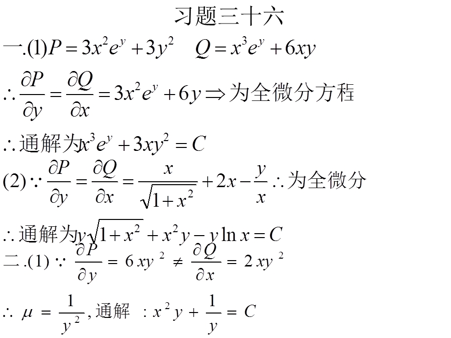 线性代数习题36全微分,可降阶方程.ppt_第2页